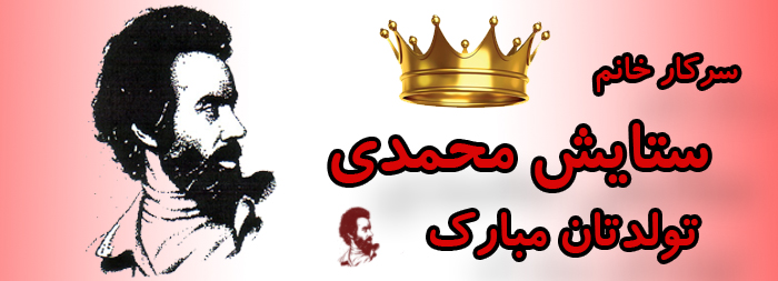 سرکار خانم ستایش محمدی تولدت بارک